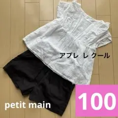 アプレ レ クール トップスとpetit mainショートパンツセット【100】