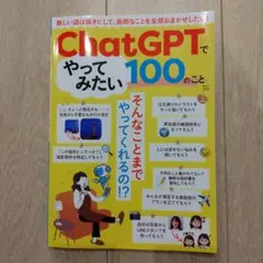 ChatGPTでやってみたい100のこと