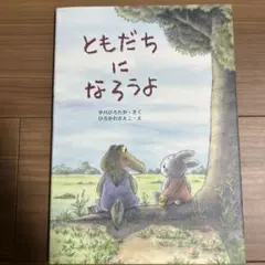 24時間以内匿名発送　新品　ともだちになろうよ