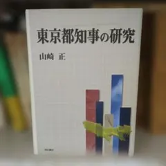 東京都知事の研究