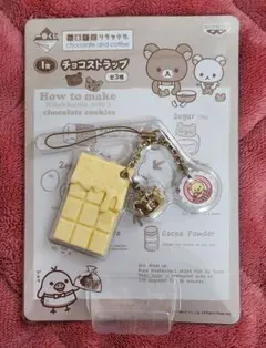 一番くじ リラックマ チョコレート&コーヒー チョコストラップ 全3種セット 未使用品】一番くじ リラックマ チョコレート&コーヒー I賞