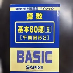 2026年最新】sapix basic 平面図形の人気アイテム - メルカリ