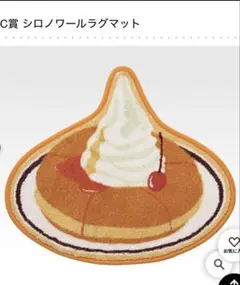 コメダ珈琲1番くじ C賞シロノワールラグマット