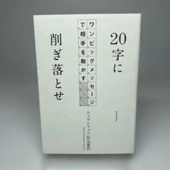 20字に削ぎ落とせ ワンビッグメッセージで相手を動かす