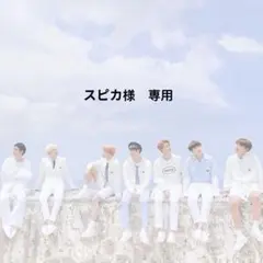 スピカ様　専用