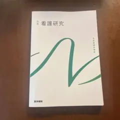 2026年最新】系統看護学講座 看護研究の人気アイテム - メルカリ