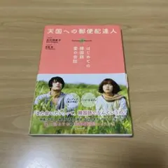 天国への郵便配達人 はじめての韓国語 愛の会話