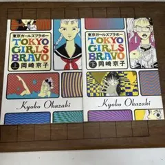 東京ガールズブラボー　上下　岡崎京子
