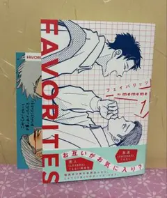 FAVORITES フェイバリッツ　mememe 8月29日発売