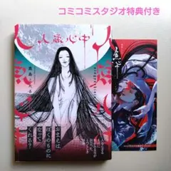 鹿島こたる「人魚心中」