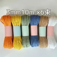 マクラメ　3mm セット マクラメ糸　ハンドメイド　素材