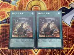 遊戯王 儀式の下準備 シークレットレア 2枚