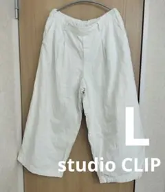 訳あり　studio CLIP ホワイト ワイドパンツ L