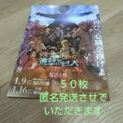 匿名発送 映画 進撃の巨人復活上映　フライヤー50枚