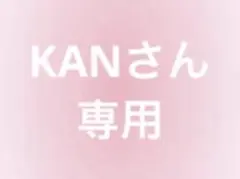 KANさん専用