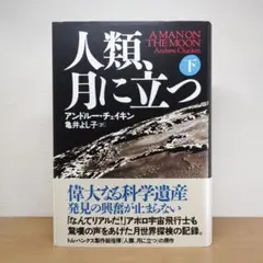 人類、月に立つ 下