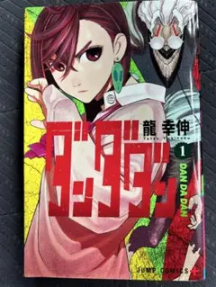 2026年最新】ダンダダン 初版 1巻の人気アイテム - メルカリ