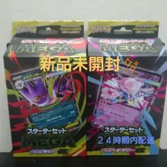 MEGA スターターセット メガゲンガーex １箱　メガディアンシーex１箱