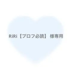 RiRi【プロフ必読】 様専用（8/18）