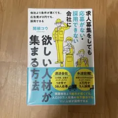 求人募集をしても応募がない・採用できない会社に欲しい人材が集まる方法