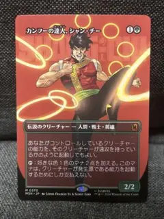 2026年最新】mtg カンフーの達人、シャン・チー の人気アイテム - メルカリ