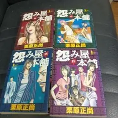 怨み屋本舗14・ 15・18・19巻セット