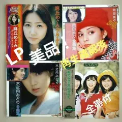 昭和アイドル LPレコード 4枚セット 麻丘めぐみ 岡田奈々 木之内みどり 昭和アイドル LPレコード 4枚セット 麻丘めぐみ 岡田奈々 木之内みどり