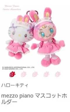 mezzo piano マスコットホルダー　キティ　ベリエちゃん