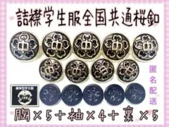 詰襟学生服全国共通標準型中学生　桜　胸ボタン５個袖ボタン×4個　裏ボタン×5個