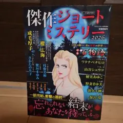 傑作ショートミステリー 2026年10月号増刊