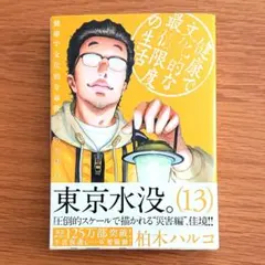 健康で文化的な最低限度の生活 13巻｜最新刊｜美品