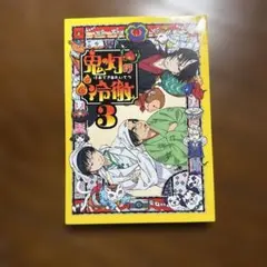 鬼灯の冷徹3 BluRay