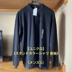 新品【ユニクロ】スタンドカラーシャツ 長袖 （メンズ XL）ブラック