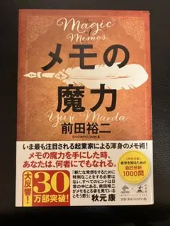 メモの魔力 前田裕二