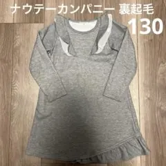 ナウテーカンパニー 裏起毛グレー　ワンピース 130