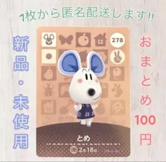 あつ森 amiiboカード 第3弾 【とめ】【住民】278 新品 匿名配送
