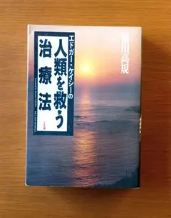 エドガー・ケイシーの人類を救う治療法