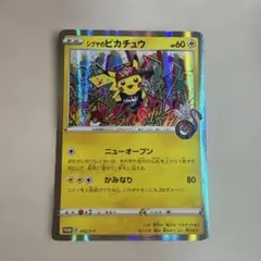 シブヤのピカチュウ：ポケモンセンターシブヤ オープン記念 PROMO S-Pプ…