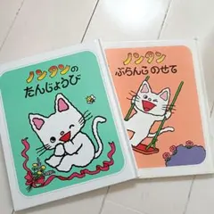 ノンタンのたんじょうび & ぶらんこのせて