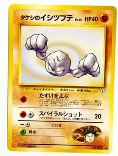 美品 ポケカ タケシのイシツブテ