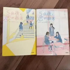 5分後に恋の結末 2冊セット