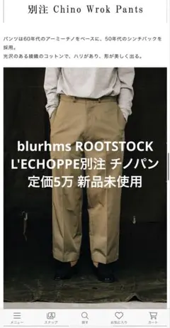 blurhms ROOTSTOCK L'ECHOPPE別注 チノパンのサムネイル