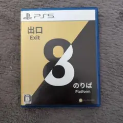 プレステ5 ソフト ８番出口/のりば