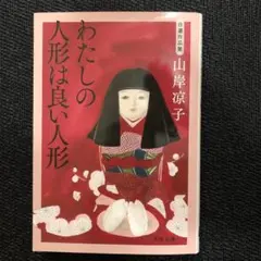 自選作品集 わたしの人形は良い人形