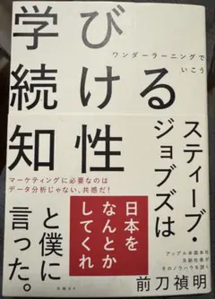 学び続ける知性 ワンダーラーニングでいこう
