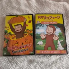 ハロウィンおさるのジョージ DVD 2本セット