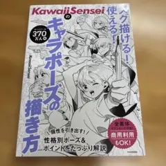 KawaiiSenseiのキャラポーズの描き方