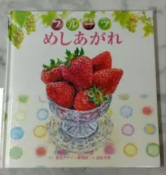 フルーツめしあがれ