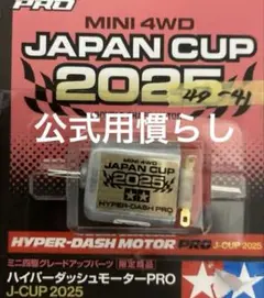 ミニ四駆 ハイパーダッシュモータープロ ジャパンカップ2021 11個セット Amazon | タミヤ(TAMIYA) ミニ四駆限定商品 ハイパーダッシュ