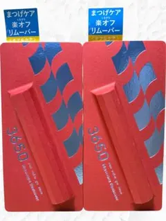 ⭐️２本セット⭐️3650 マスカラリムーバー 美的グラン 付録のサムネイル